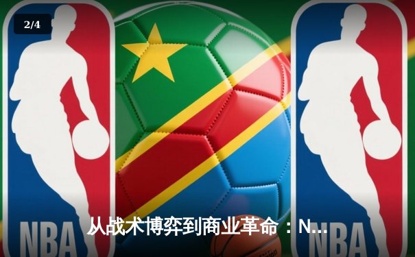从战术博弈到商业革命：NBA总决赛背后的体育产业生态链 - 2