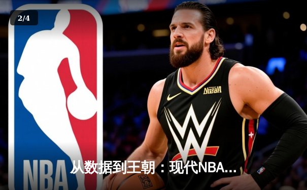 从数据到王朝：现代NBA总决赛背后的战略革命与科技赋能 - 2