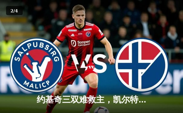 约基奇三双难救主，凯尔特人主场逆转掘金夺总决赛开门红 - 2