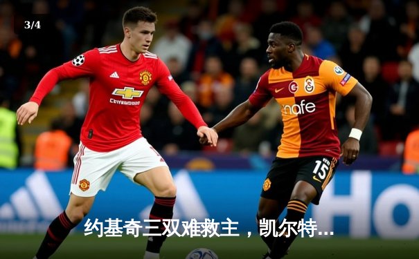 约基奇三双难救主，凯尔特人主场逆转掘金夺总决赛开门红 - 3