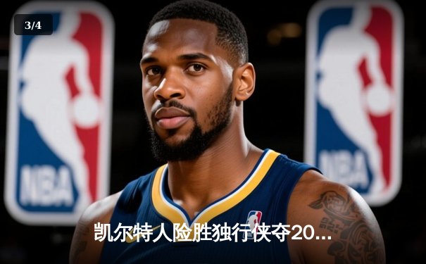 凯尔特人险胜独行侠夺2024NBA总冠军，塔图姆荣膺FMVP - 3