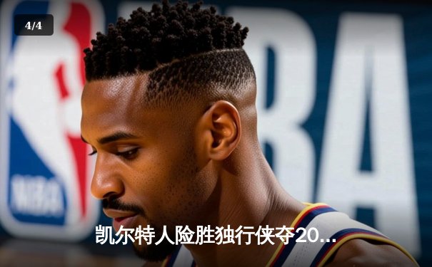 凯尔特人险胜独行侠夺2024NBA总冠军，塔图姆荣膺FMVP - 4