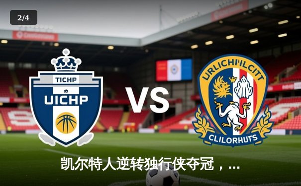 凯尔特人逆转独行侠夺冠，塔图姆荣膺FMVP - 2