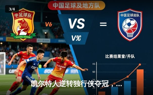 凯尔特人逆转独行侠夺冠，塔图姆荣膺FMVP - 3