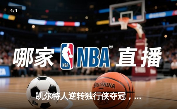 凯尔特人逆转独行侠夺冠，塔图姆荣膺FMVP - 4
