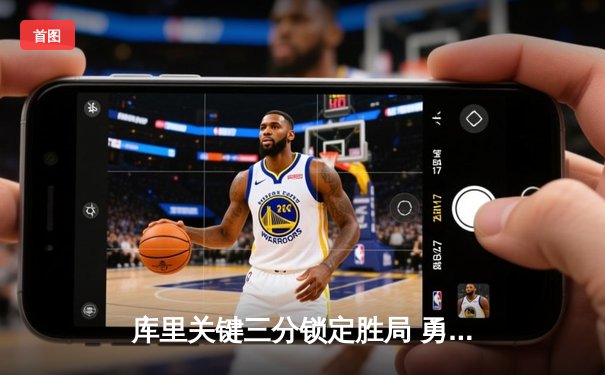 库里关键三分锁定胜局 勇士加时险胜绿军夺赛点