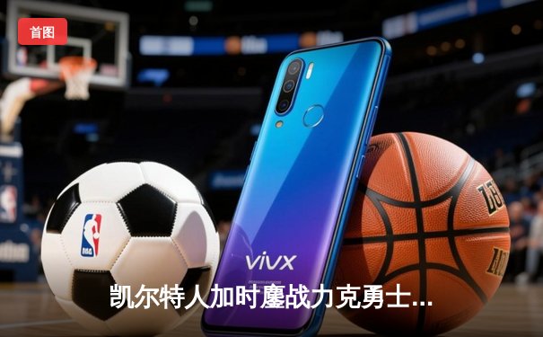 凯尔特人加时鏖战力克勇士，塔图姆狂砍44分创总决赛得分新高