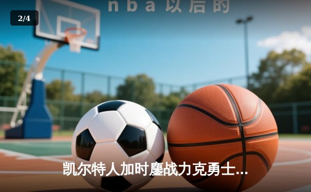 凯尔特人加时鏖战力克勇士，塔图姆狂砍44分创总决赛得分新高 - 2