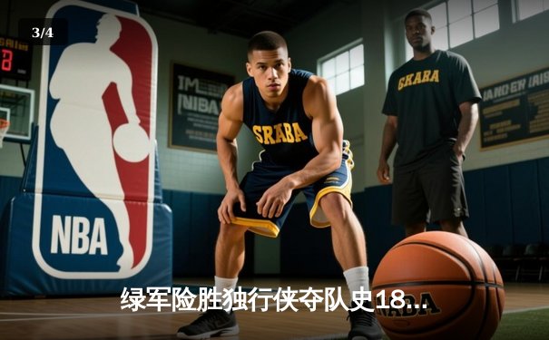 绿军险胜独行侠夺队史18冠，塔图姆31+11加冕FMVP - 3