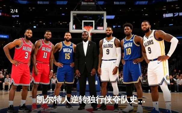 凯尔特人逆转独行侠夺队史第18冠 塔图姆31+11布朗荣膺FMVP - 2