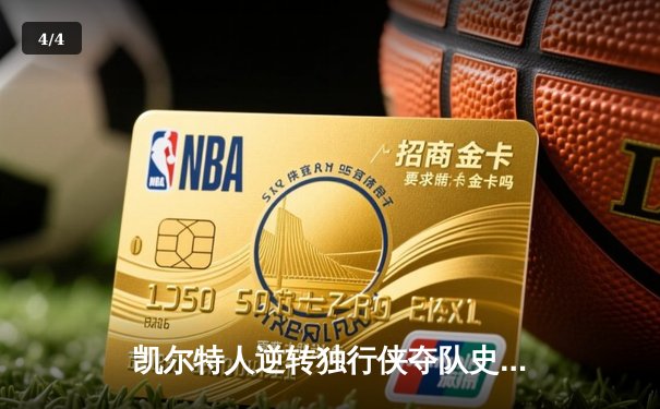凯尔特人逆转独行侠夺队史第18冠 塔图姆31+11布朗荣膺FMVP - 4