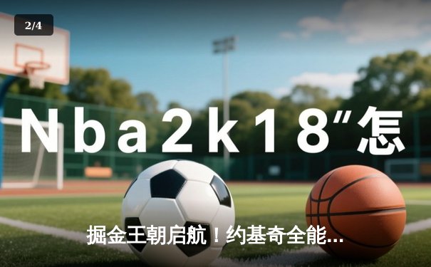 掘金王朝启航！约基奇全能表现助丹佛首夺NBA总冠军 - 2