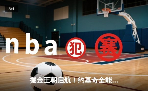掘金王朝启航！约基奇全能表现助丹佛首夺NBA总冠军 - 3