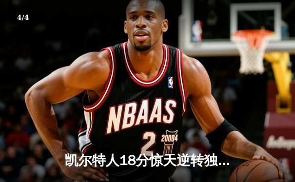 凯尔特人18分惊天逆转独行侠，塔图姆31分率队夺总决赛开门红 - 4