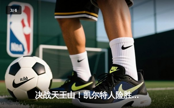 决战天王山！凯尔特人险胜独行侠夺赛点，塔图姆布朗合砍61分 - 3