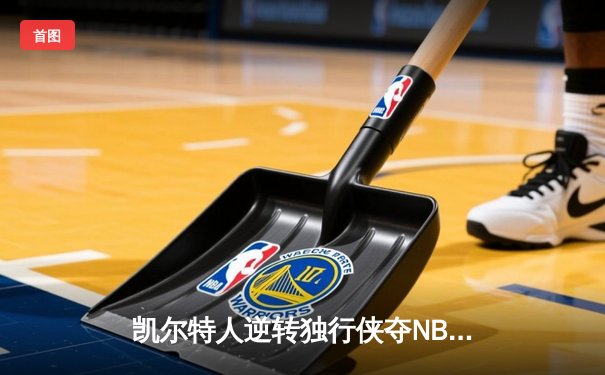 凯尔特人逆转独行侠夺NBA总冠军，塔图姆全能表现锁定FMVP