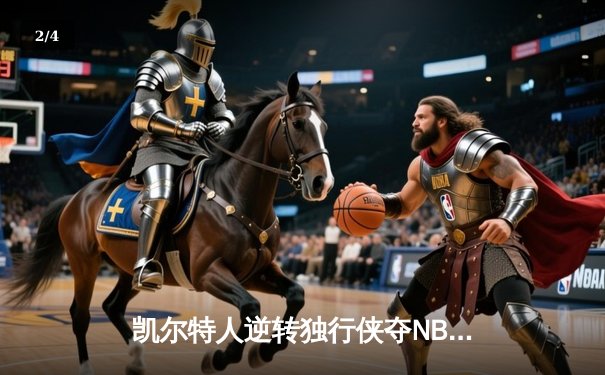 凯尔特人逆转独行侠夺NBA总冠军，塔图姆全能表现锁定FMVP - 2