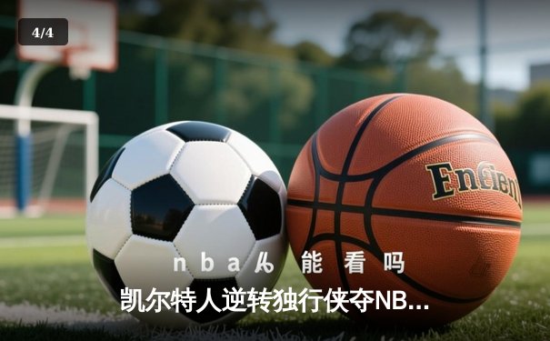 凯尔特人逆转独行侠夺NBA总冠军，塔图姆全能表现锁定FMVP - 4