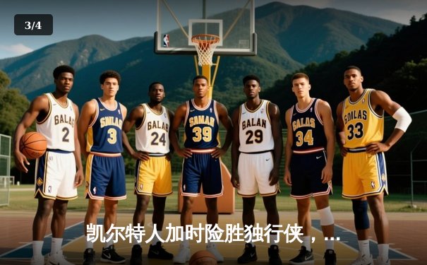 凯尔特人加时险胜独行侠，塔图姆关键三分锁定总决赛首胜 - 3