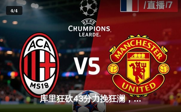 库里狂砍43分力挽狂澜，勇士逆转凯尔特人总决赛首战告捷 - 4