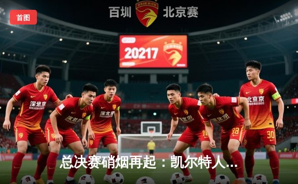 总决赛硝烟再起：凯尔特人主场逆转勇士，系列赛悬念丛生