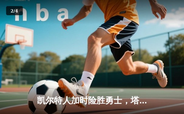 凯尔特人加时险胜勇士，塔图姆全能表现引爆总决赛G1 - 2