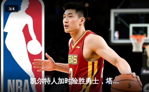 凯尔特人加时险胜勇士，塔图姆全能表现引爆总决赛G1 - 3