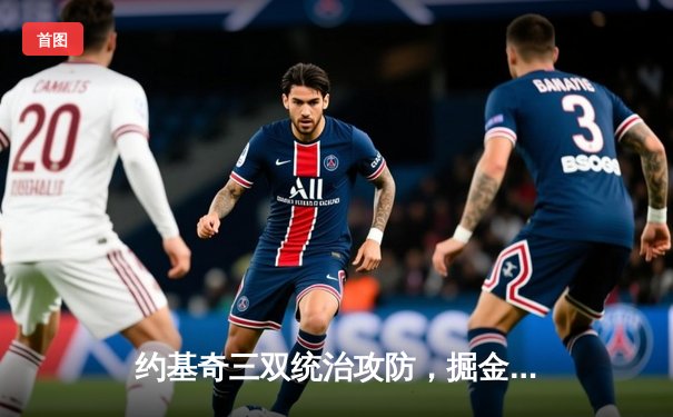 约基奇三双统治攻防，掘金抢七险胜森林狼重返西决