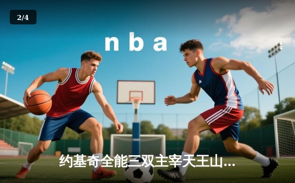 约基奇全能三双主宰天王山，掘金逆转森林狼夺赛点 - 2