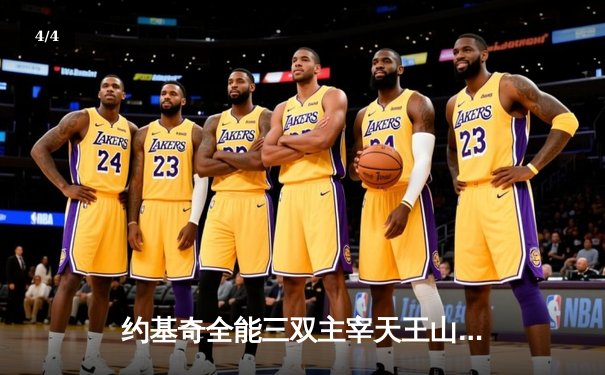 约基奇全能三双主宰天王山，掘金逆转森林狼夺赛点 - 4