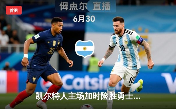 凯尔特人主场加时险胜勇士，总决赛战成2-2平