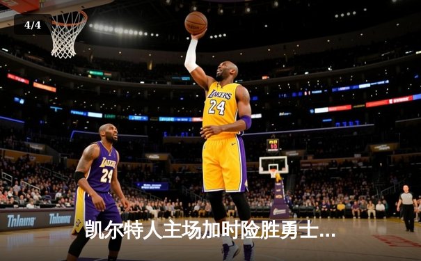 凯尔特人主场加时险胜勇士，总决赛战成2-2平 - 4