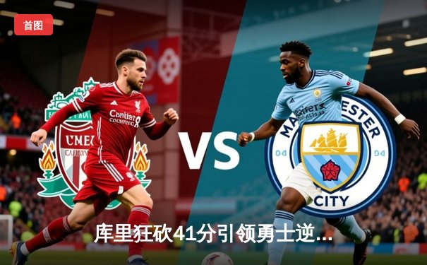 库里狂砍41分引领勇士逆转，总决赛G4险胜凯尔特人扳平系列赛