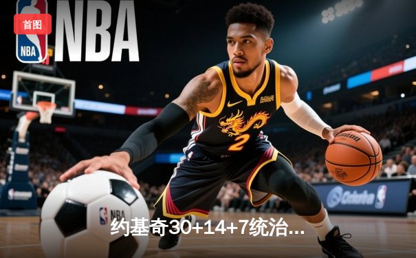 约基奇30+14+7统治内线，掘金逆转热火夺NBA总决赛冠军点