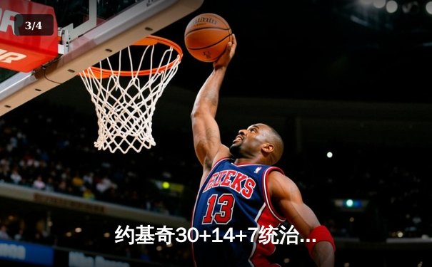 约基奇30+14+7统治内线，掘金逆转热火夺NBA总决赛冠军点 - 3