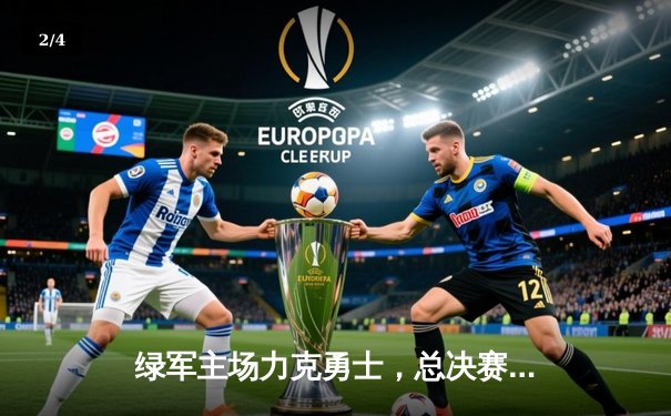 绿军主场力克勇士，总决赛G1塔图姆领衔全面开花 - 2