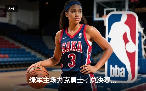 绿军主场力克勇士，总决赛G1塔图姆领衔全面开花 - 3