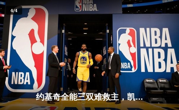 约基奇全能三双难救主，凯尔特人逆转掘金斩获总决赛开门红 - 4