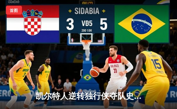 凯尔特人逆转独行侠夺队史第18冠 塔图姆布朗合砍61分创历史