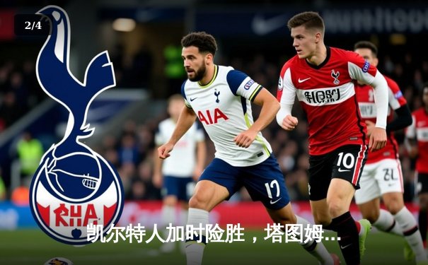 凯尔特人加时险胜，塔图姆41分率队夺总决赛首胜 - 2