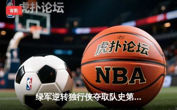 绿军逆转独行侠夺取队史第18冠，塔图姆荣膺FMVP
