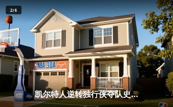 凯尔特人逆转独行侠夺队史第18冠 塔图姆31分布朗当选FMVP - 2