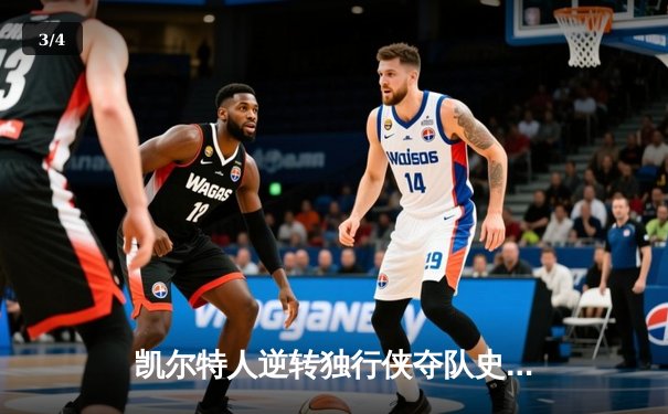 凯尔特人逆转独行侠夺队史第18冠 塔图姆31分布朗当选FMVP - 3