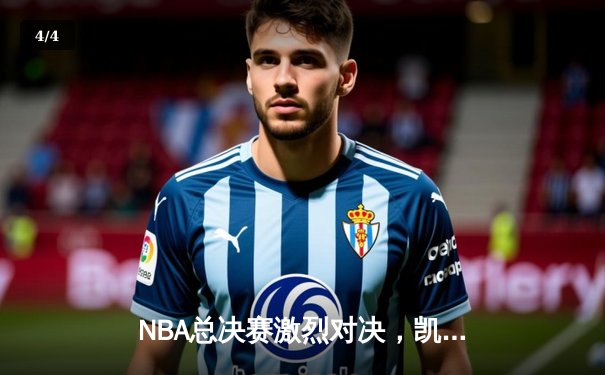 NBA总决赛激烈对决，凯尔特人逆转勇士夺得总冠军 - 4