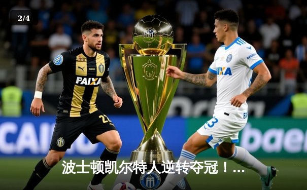 波士顿凯尔特人逆转夺冠！塔图姆斩获FMVP创历史纪录 - 2