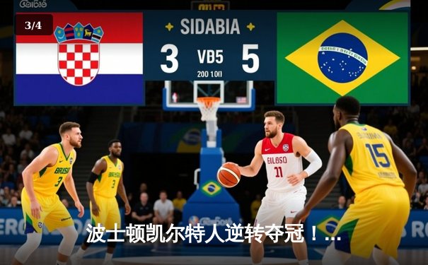 波士顿凯尔特人逆转夺冠！塔图姆斩获FMVP创历史纪录 - 3