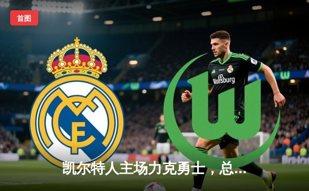 凯尔特人主场力克勇士，总决赛系列赛悬念再起