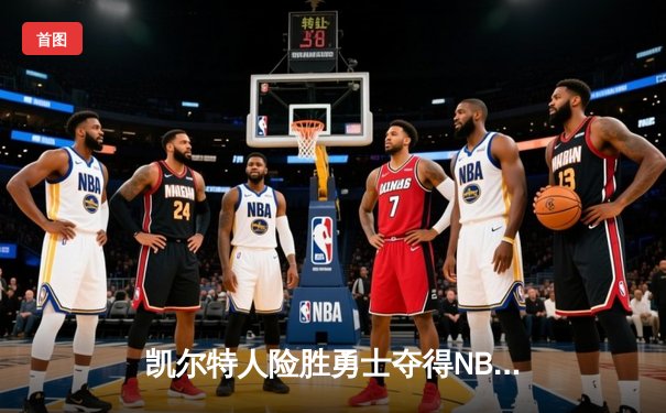 凯尔特人险胜勇士夺得NBA总冠军，怀特终场前0.1秒绝杀定乾坤