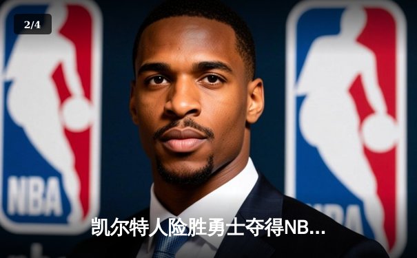 凯尔特人险胜勇士夺得NBA总冠军，怀特终场前0.1秒绝杀定乾坤 - 2
