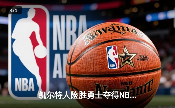 凯尔特人险胜勇士夺得NBA总冠军，怀特终场前0.1秒绝杀定乾坤 - 4